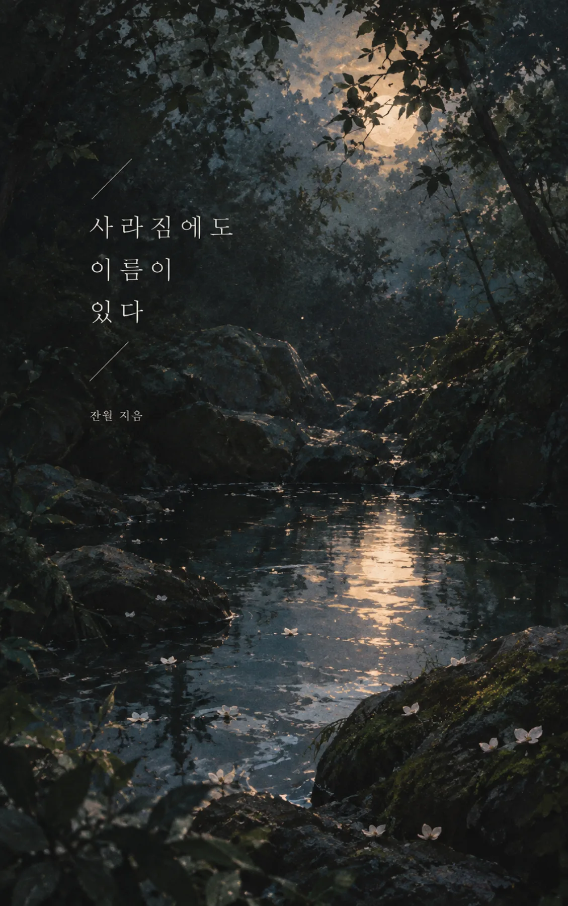 잔월