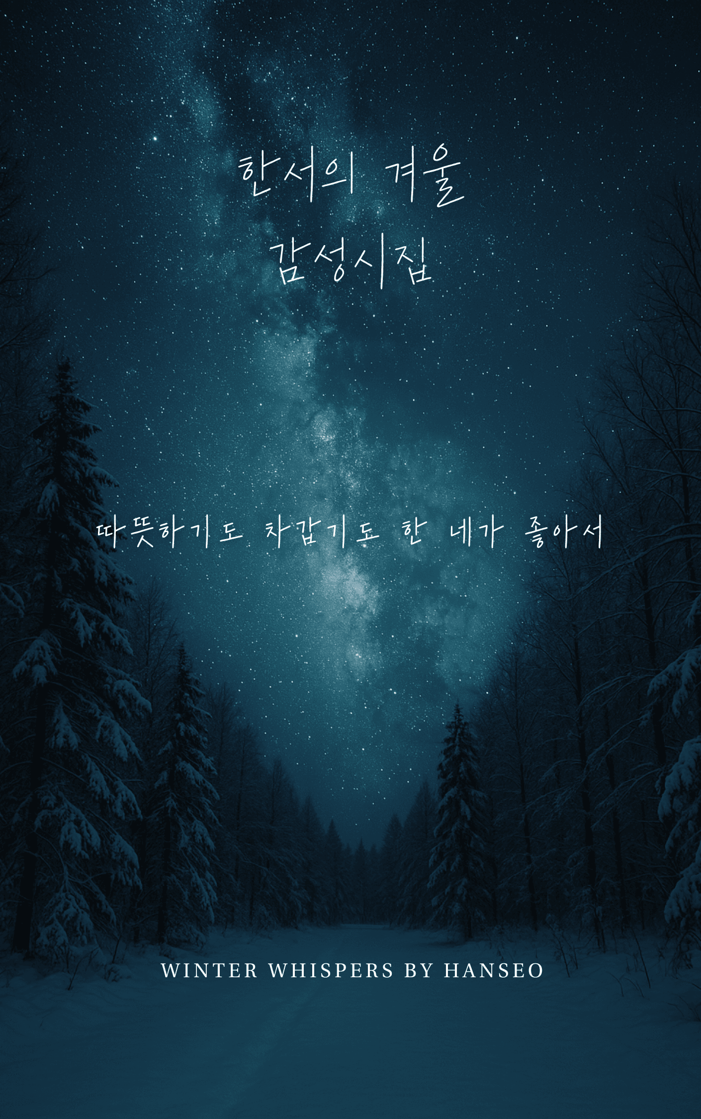 한서의 겨울 sub 1