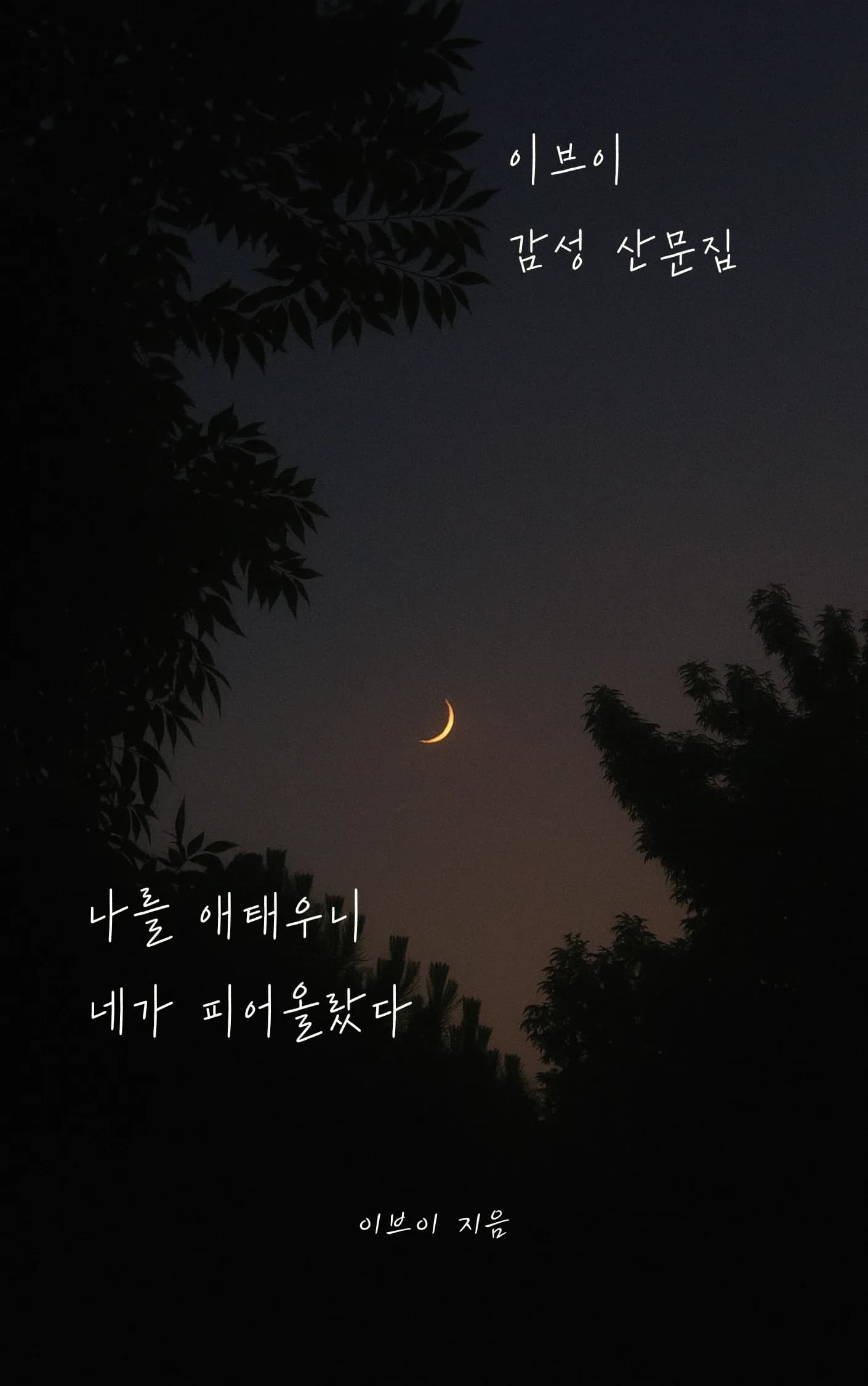 이브이 sub 2