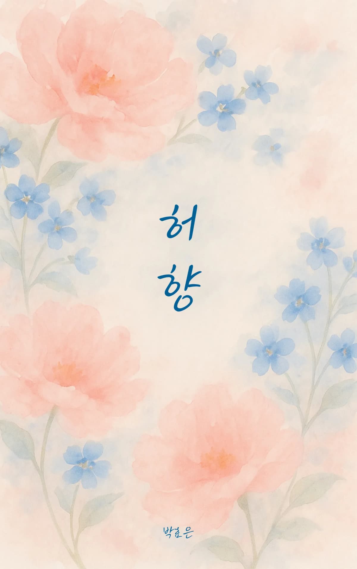 박효은