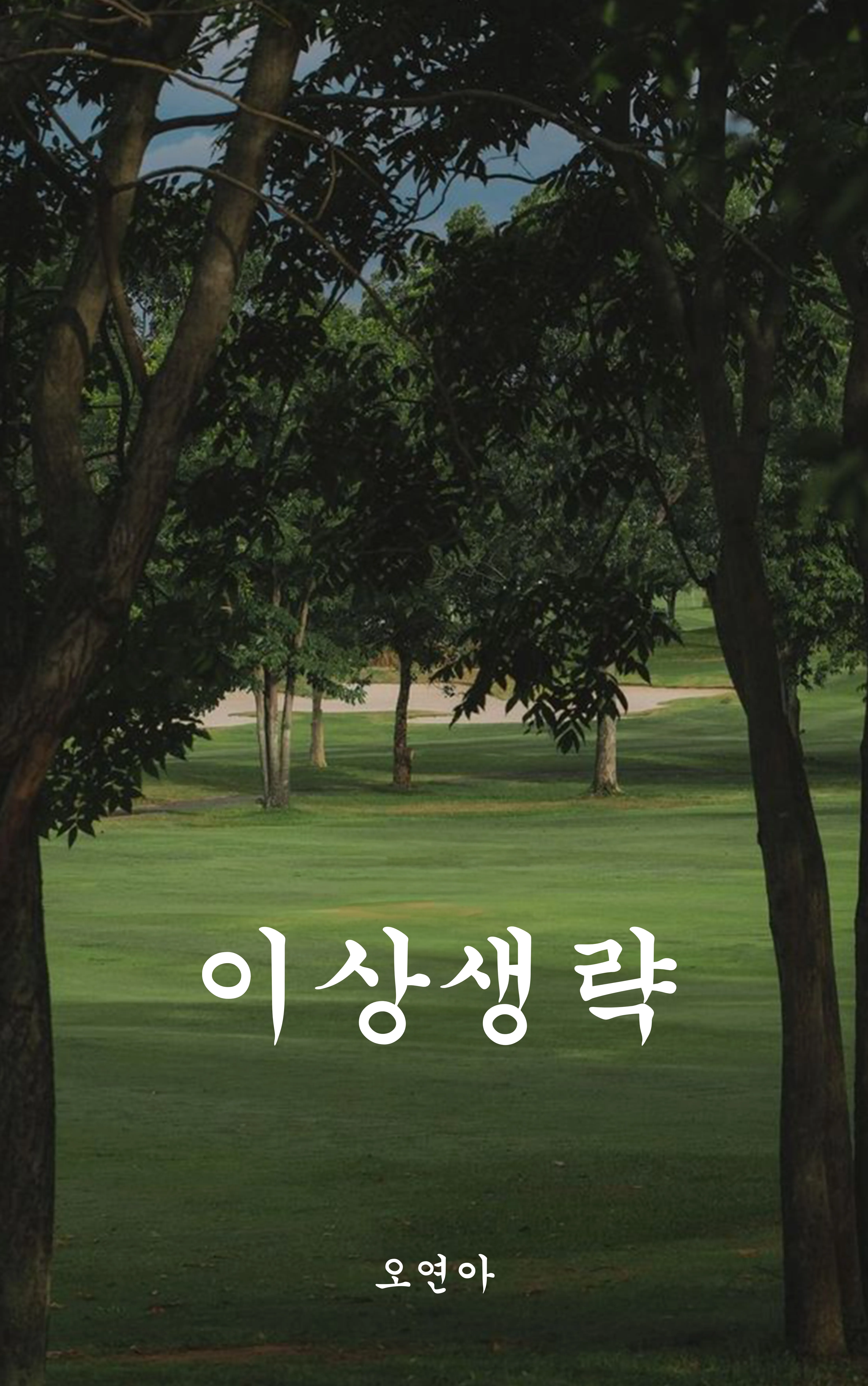 오연아 sub 1
