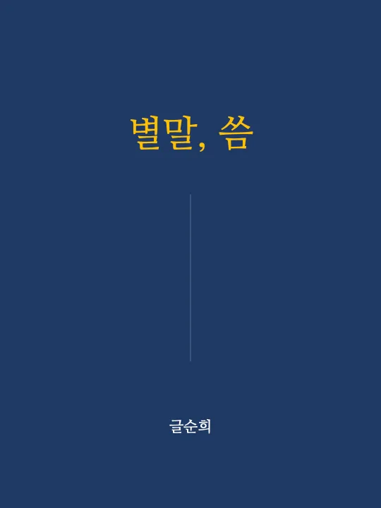 글순희 sub 1