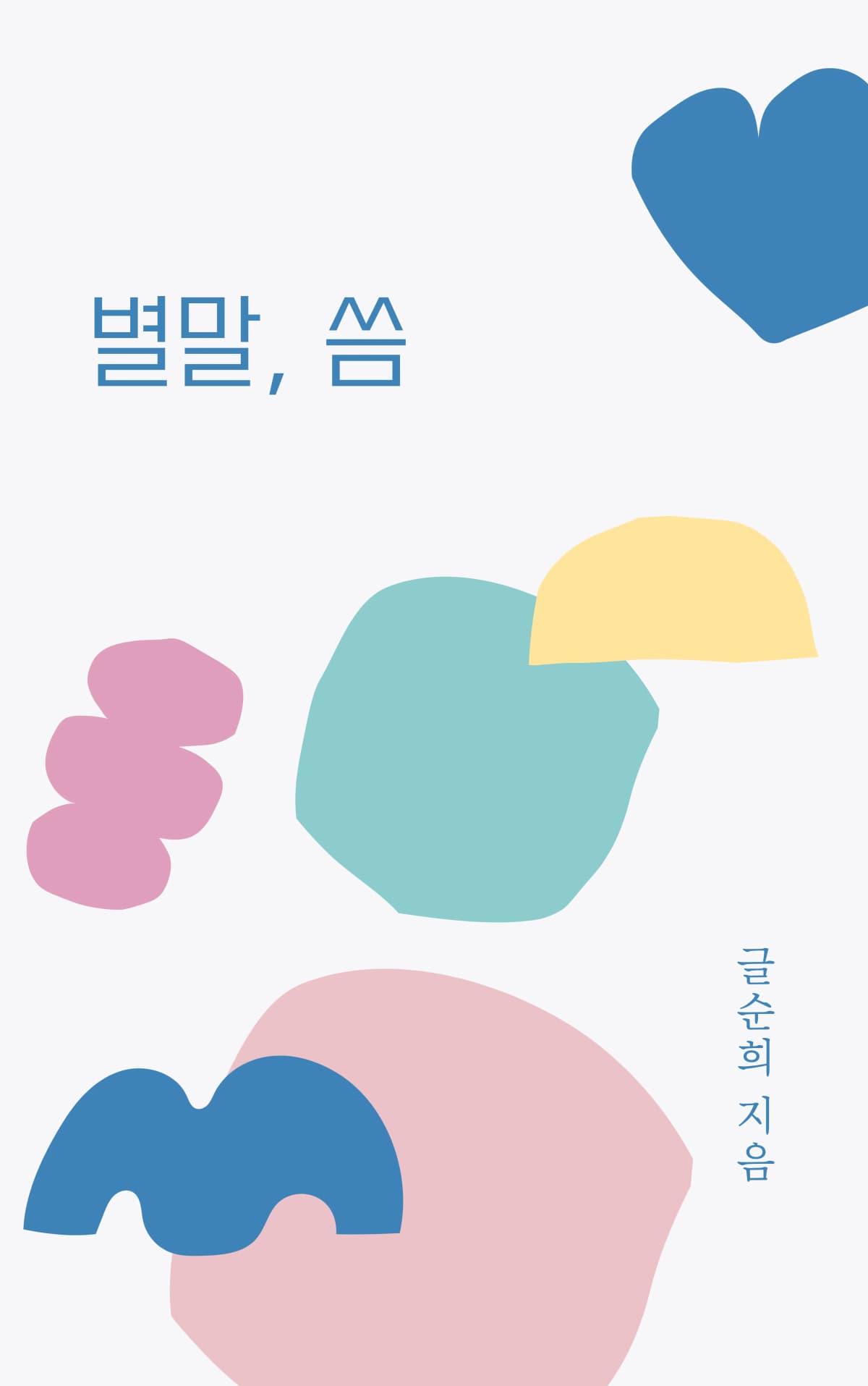 글순희