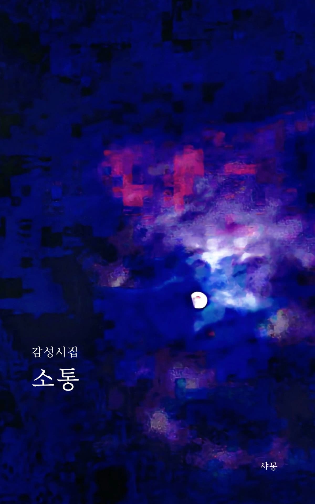 샤몽