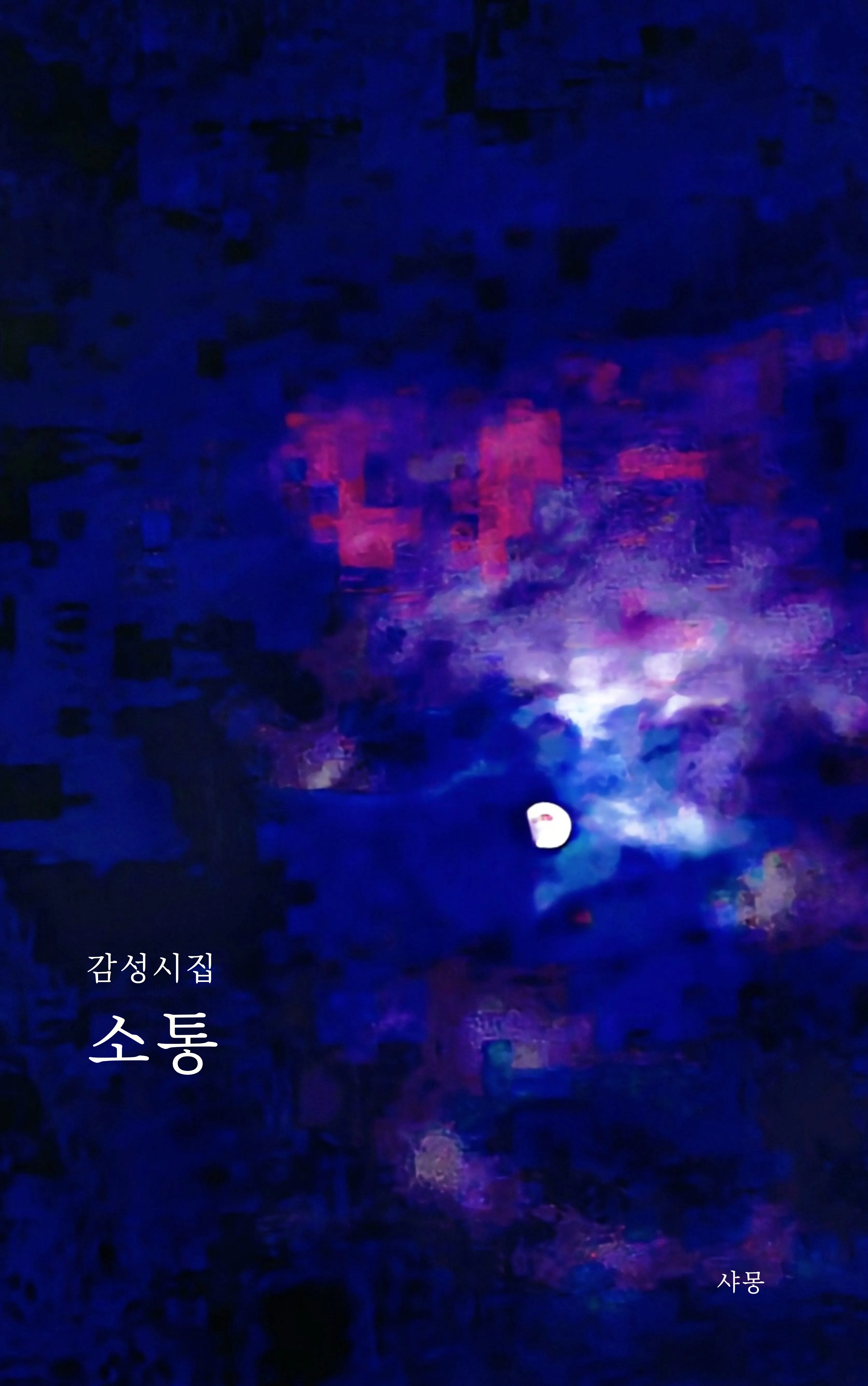 샤몽 sub 1