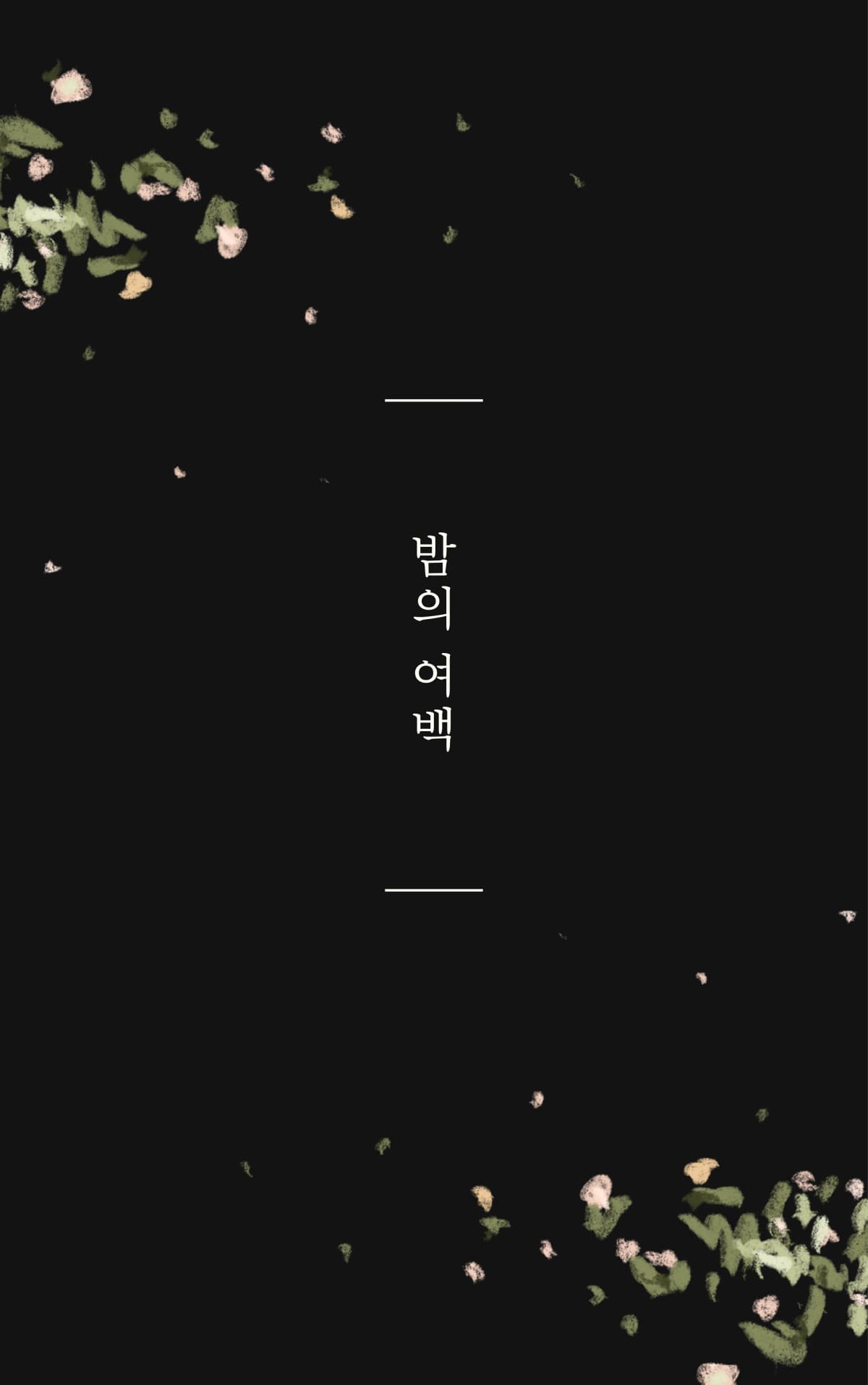 밤의 여백