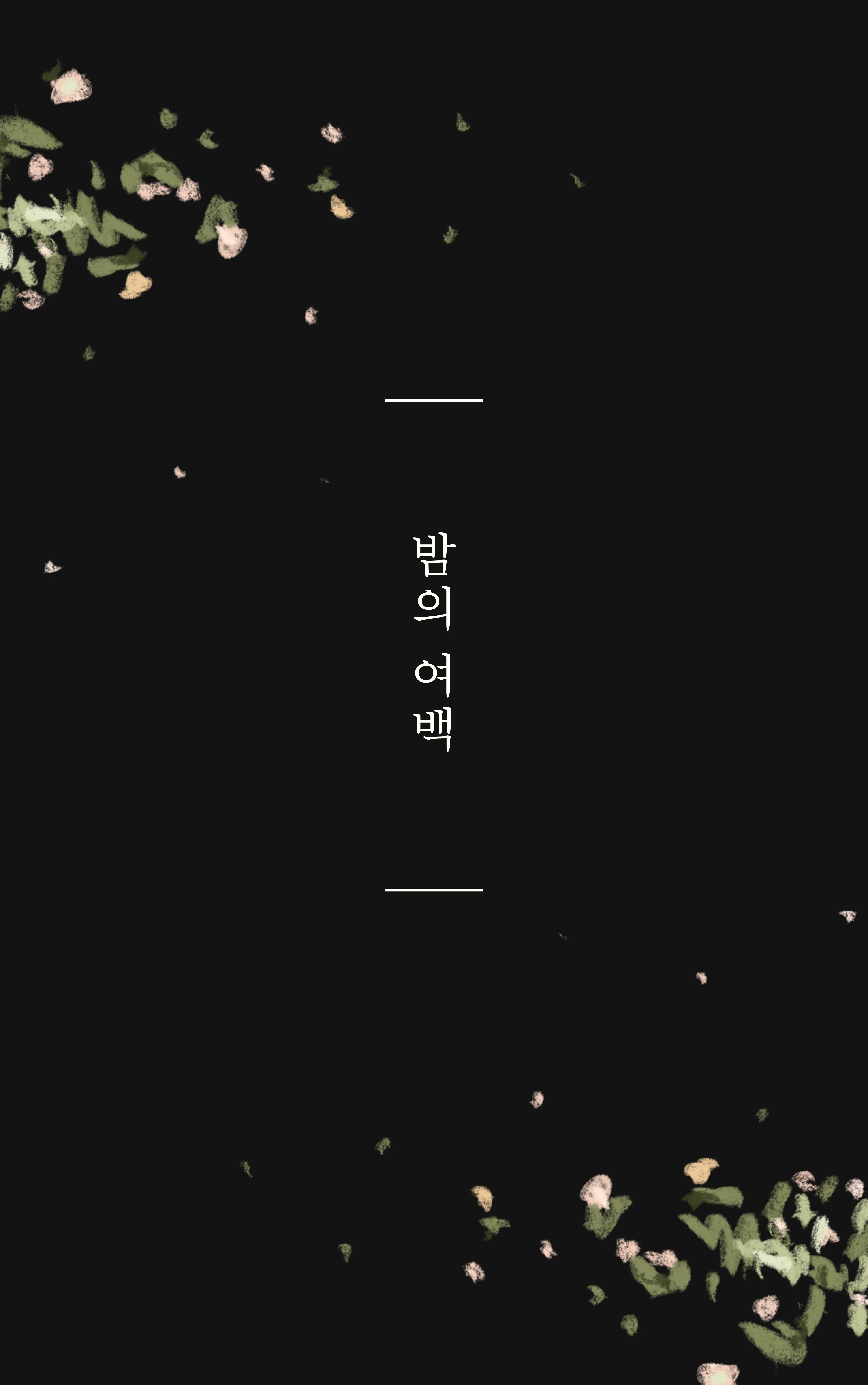 밤의 여백 sub 1