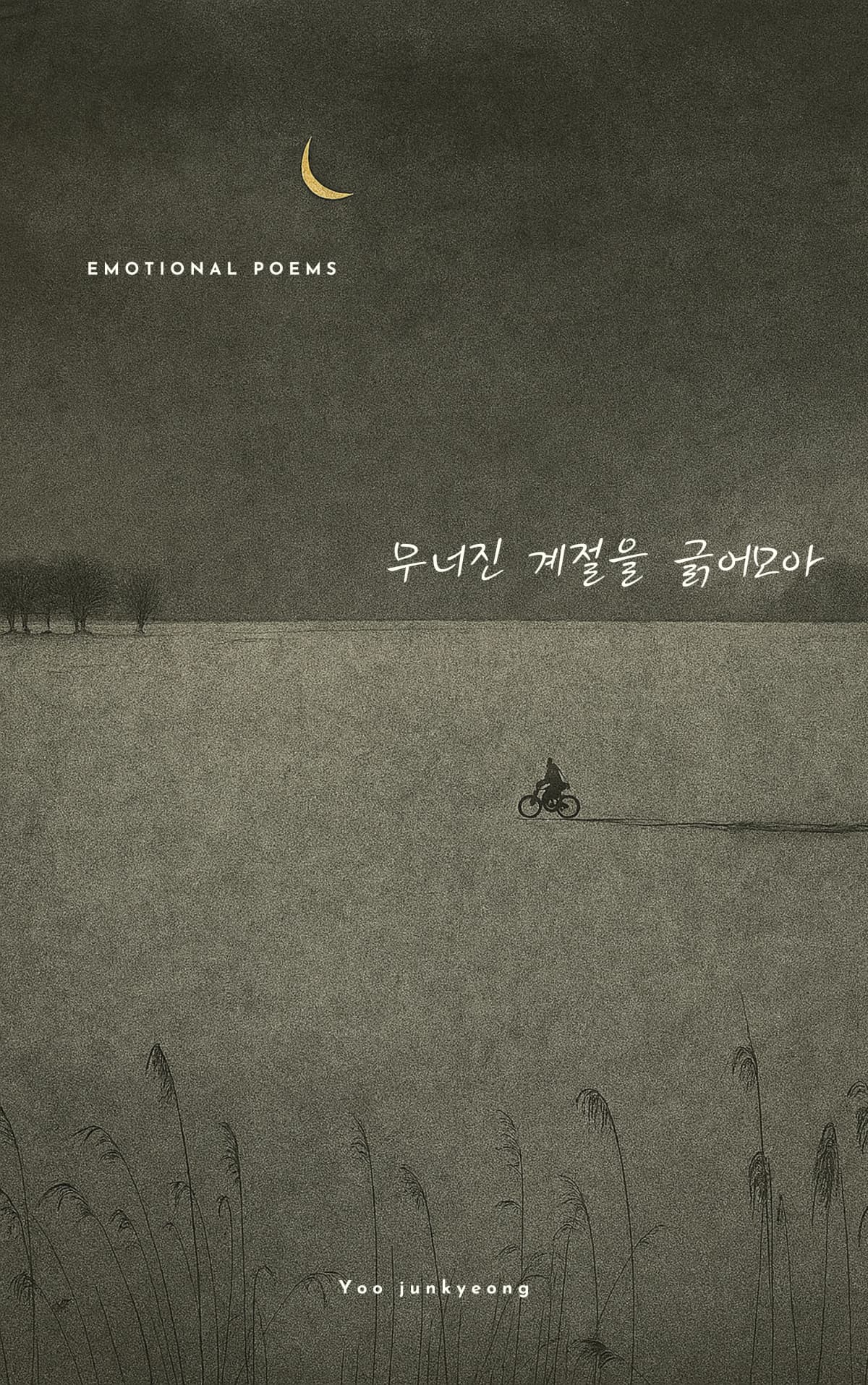 유준경