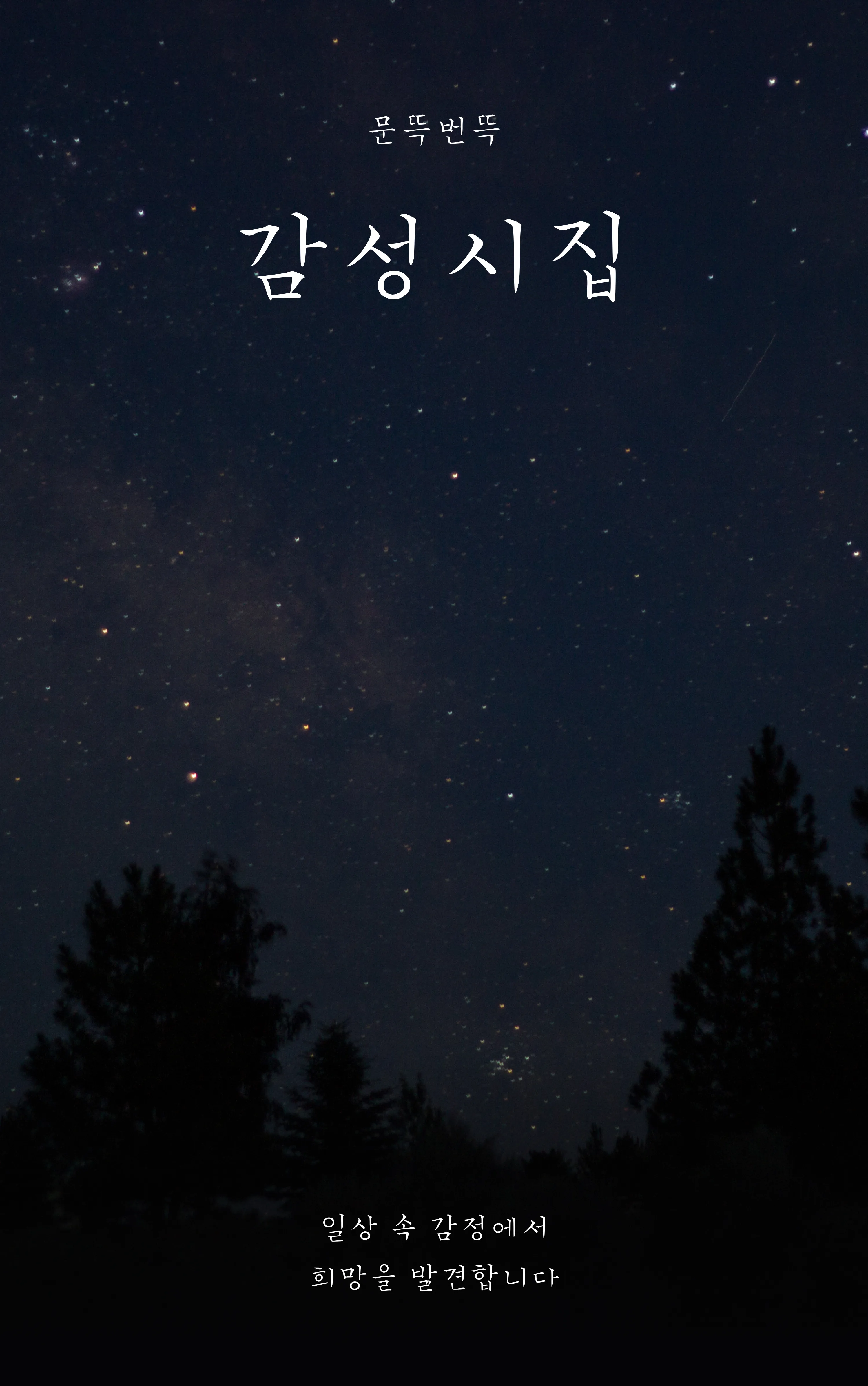 문뜩번뜩