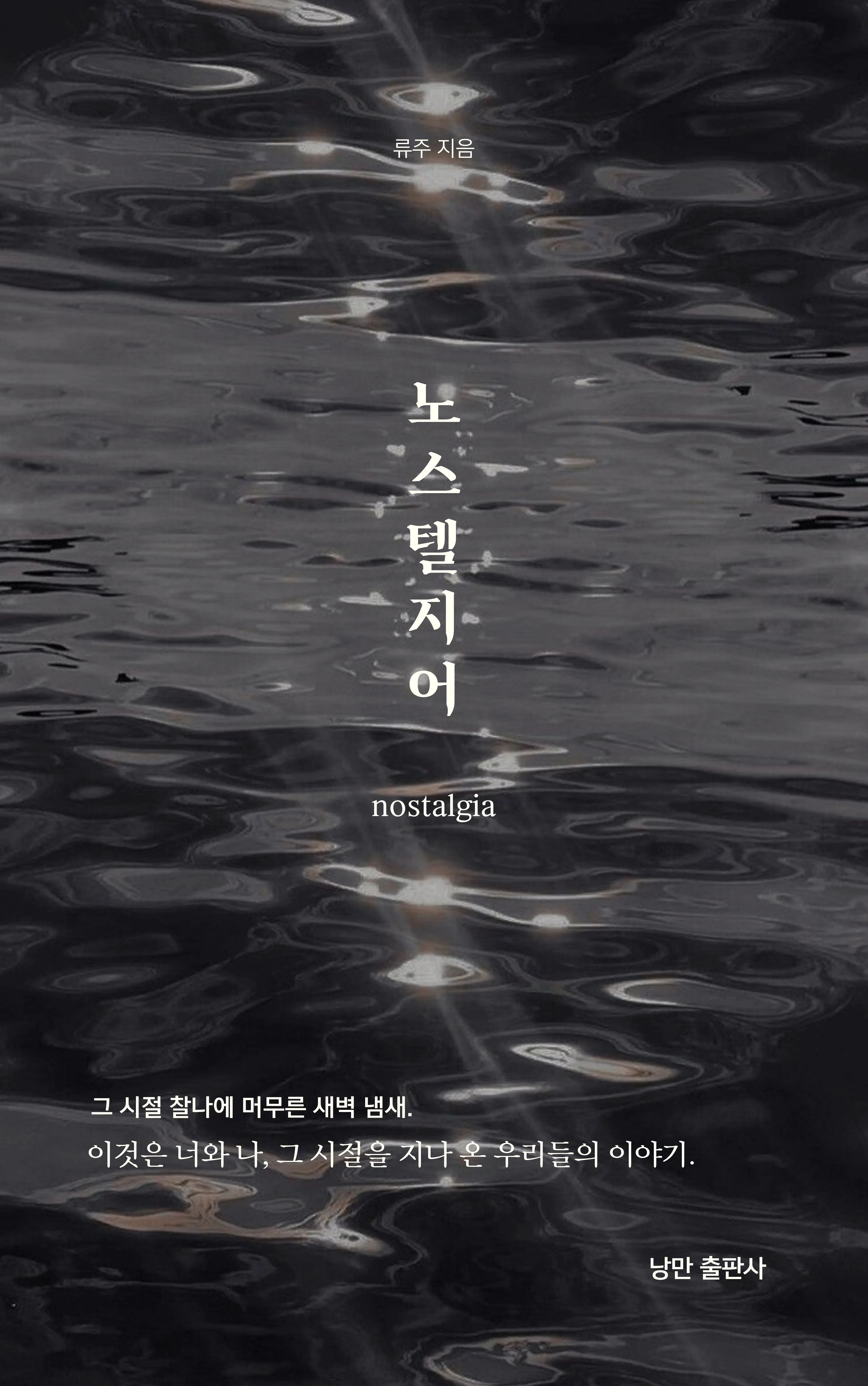 류주(流珠)