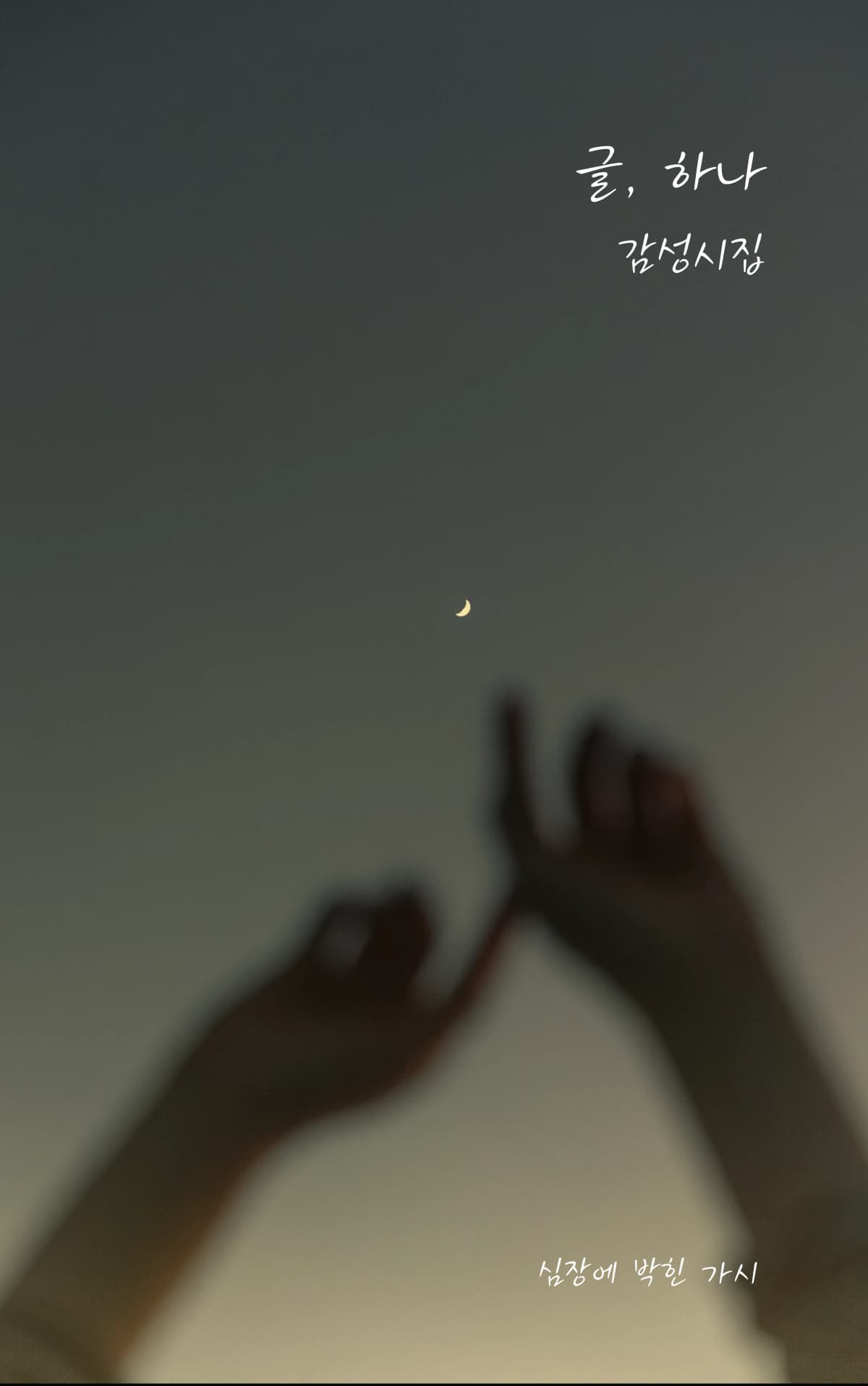 글, 하나