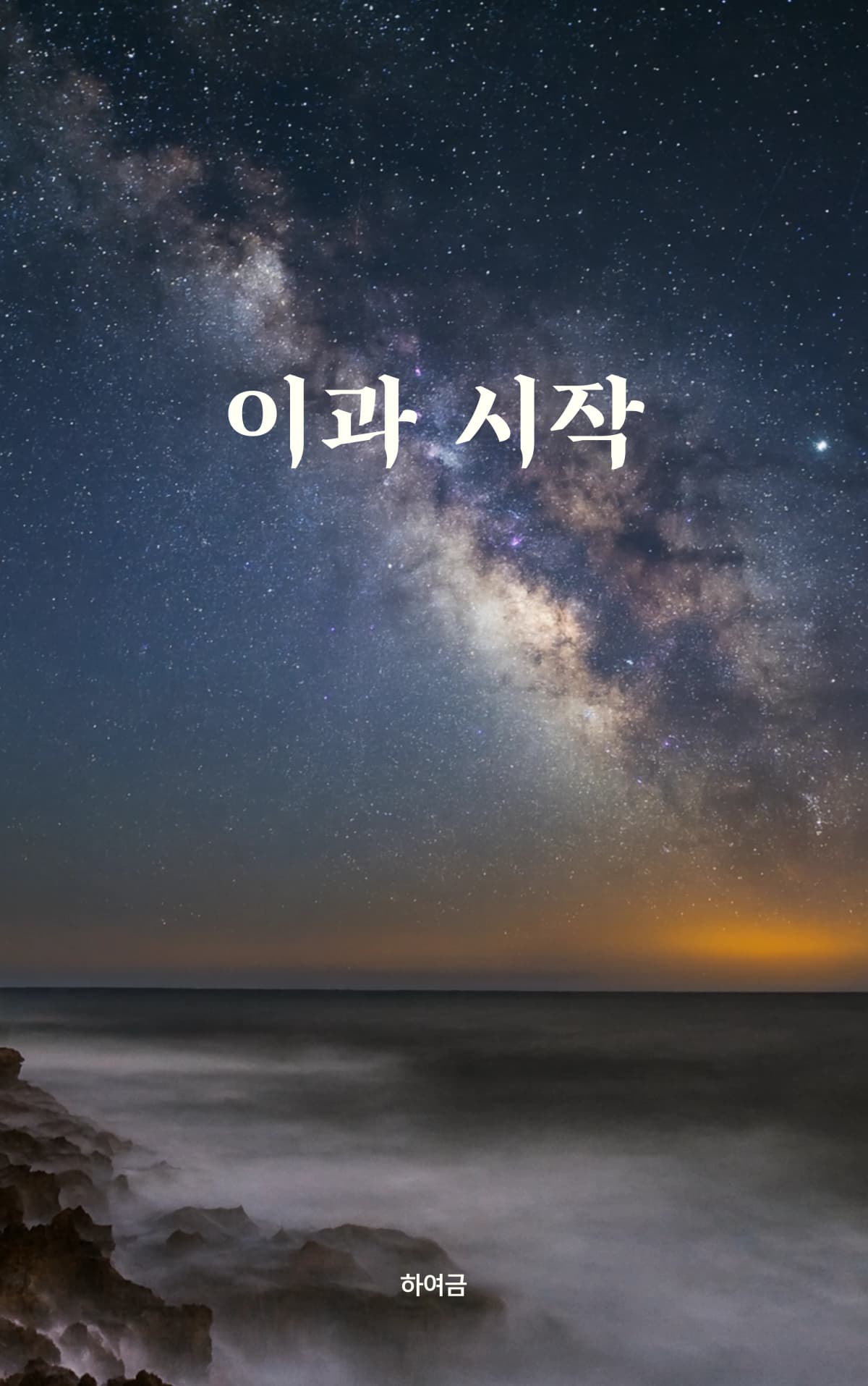하여금