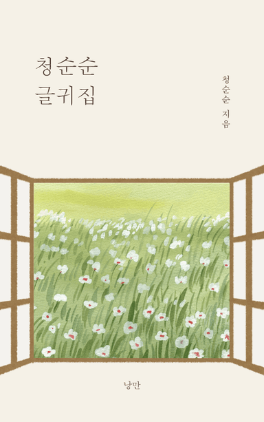 청순순